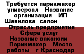 Требуется парикмахер универсал › Название организации ­ ИП Шавилова, салон “Jadore“ › Отрасль предприятия ­ Сфера услуг › Название вакансии ­ Парикмахер › Место работы ­ г.Краснодар ул.Красная 196 - Краснодарский край, Краснодар г. Работа » Вакансии   